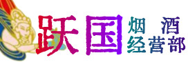 贵溪市烟酒回收:名酒,冬虫夏草,老酒,茅台酒,酒瓶,洋酒,贵溪市跃国烟酒经营部