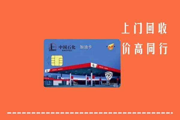 附近收购：贵溪市回收加油卡